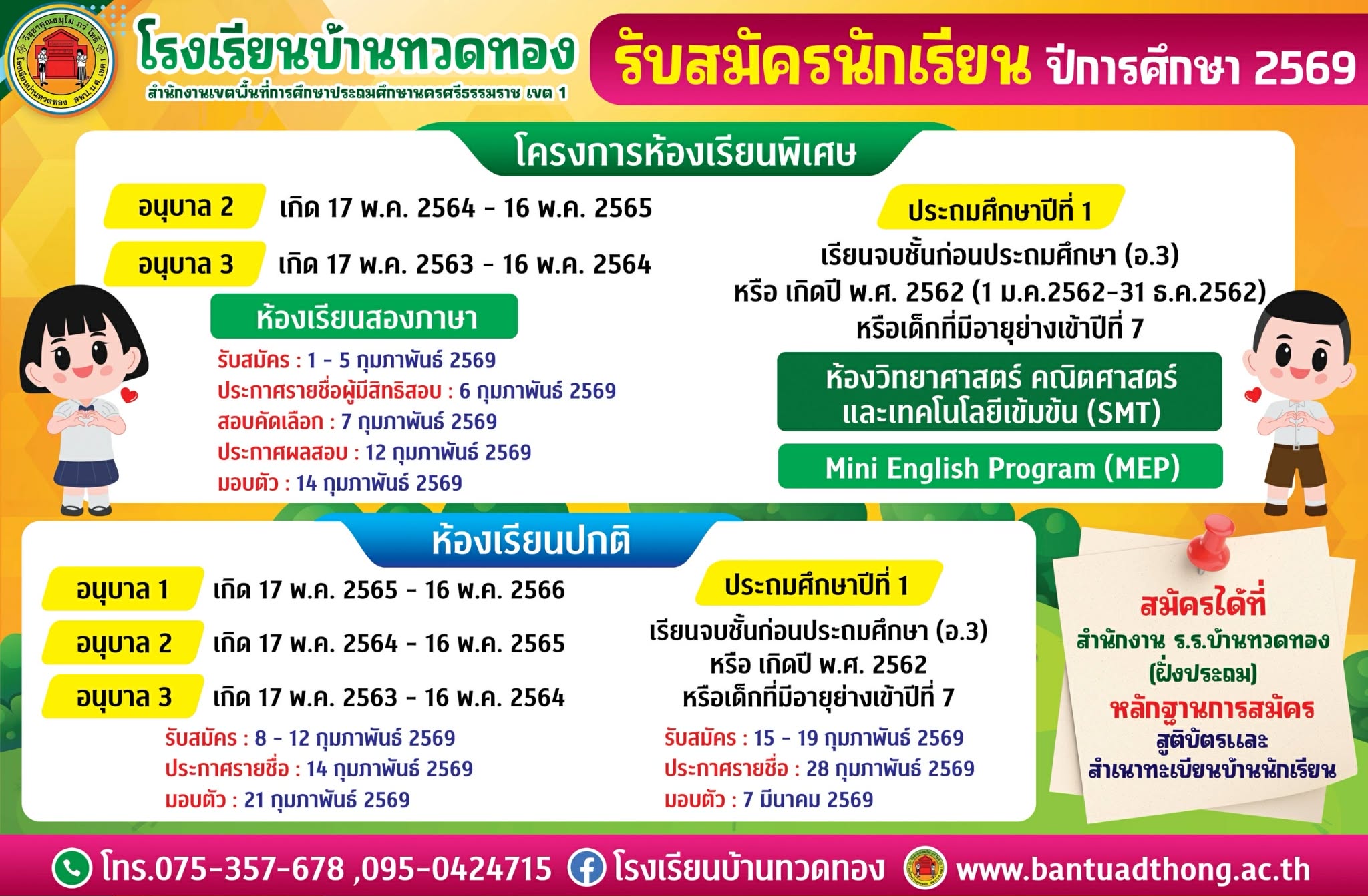 รับสมัครนักเรียนประจำปี 2569